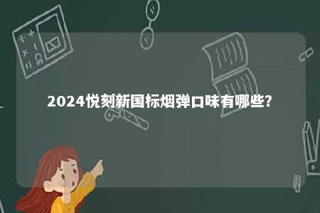 2024悦刻新国标烟弹口味有哪些？ 