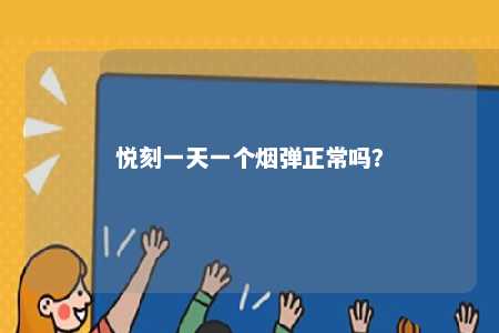 悦刻一天一个烟弹正常吗？ 